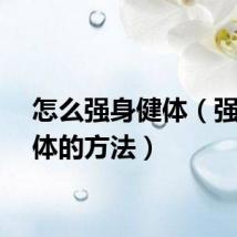 怎么强身健体（强身健体的方法）
