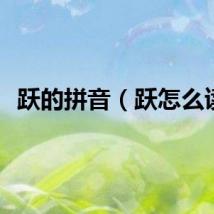 跃的拼音（跃怎么读）