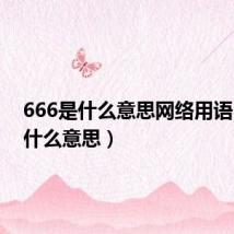 666是什么意思网络用语(666什么意思)