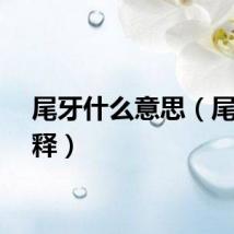 尾牙什么意思（尾牙解释）