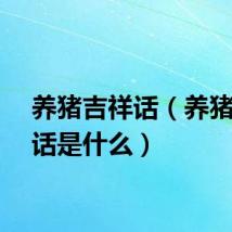 养猪吉祥话（养猪吉祥话是什么）