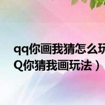 qq你画我猜怎么玩（QQ你猜我画玩法）