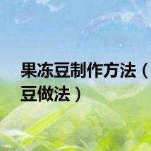 果冻豆制作方法（果冻豆做法）