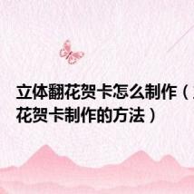 立体翻花贺卡怎么制作(立体翻花贺卡制作的方法)