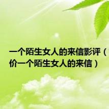 一个陌生女人的来信影评（如何评价一个陌生女人的来信）
