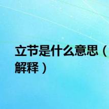 立节是什么意思（立节解释）