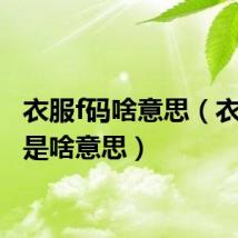 衣服f码啥意思(衣服f码是啥意思)