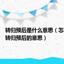转归预后是什么意思(怎么理解转归预后的意思)