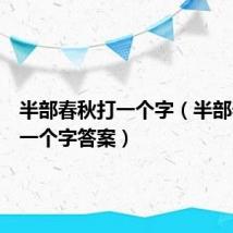 半部春秋打一个字（半部春秋打一个字答案）