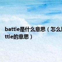 battle是什么意思(怎么理解battle的意思)
