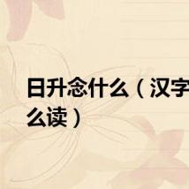 日升念什么（汉字昇怎么读）