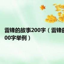 雷锋的故事200字（雷锋的故事200字举例）