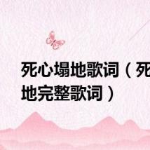 死心塌地歌词（死心塌地完整歌词）