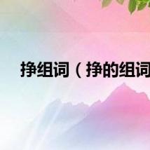 挣组词（挣的组词）