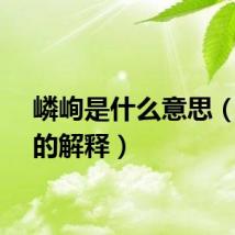 嶙峋是什么意思（嶙峋的解释）
