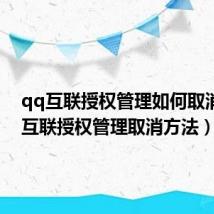 qq互联授权管理如何取消（qq互联授权管理取消方法）
