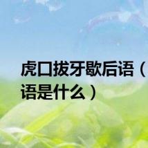 虎口拔牙歇后语（歇后语是什么）