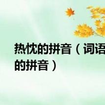 热忱的拼音（词语热忱的拼音）