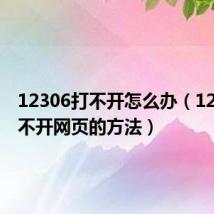 12306打不开怎么办（12306打不开网页的方法）