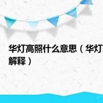 华灯高照什么意思(华灯高照的解释)