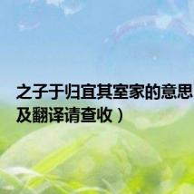 之子于归宜其室家的意思（原文及翻译请查收）