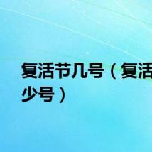 复活节几号（复活节多少号）