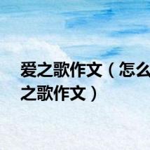 爱之歌作文（怎么写爱之歌作文）