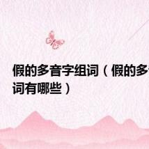 假的多音字组词（假的多音字组词有哪些）