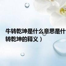 牛转乾坤是什么意思是什么（牛转乾坤的释义）