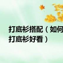 打底衫搭配（如何搭配打底衫好看）