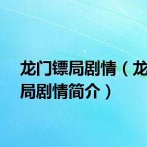 龙门镖局剧情（龙门镖局剧情简介）
