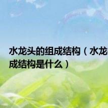 水龙头的组成结构(水龙头的组成结构是什么)