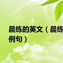 晨练的英文（晨练英文例句）