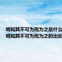 明知其不可为而为之是什么意思（明知其不可为而为之的出处）