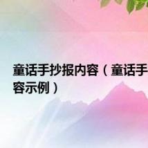 童话手抄报内容（童话手抄报内容示例）