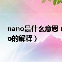 nano是什么意思（nano的解释）