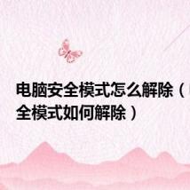 电脑安全模式怎么解除（电脑安全模式如何解除）