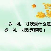 一岁一礼一寸欢喜什么意思(一岁一礼一寸欢喜解释)