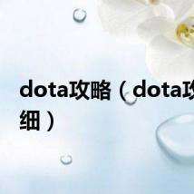 dota攻略（dota攻略详细）