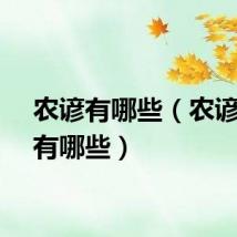 农谚有哪些（农谚分别有哪些）