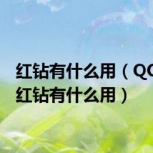 红钻有什么用（QQ那个红钻有什么用）