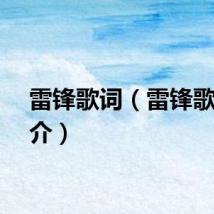 雷锋歌词（雷锋歌曲简介）