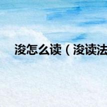 浚怎么读（浚读法）