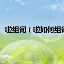 啦组词（啦如何组词）