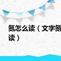 氮怎么读（文字氮怎么读）