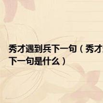 秀才遇到兵下一句（秀才遇到兵下一句是什么）