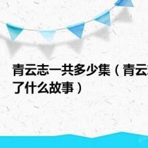 青云志一共多少集（青云志讲述了什么故事）