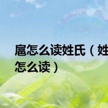 扈怎么读姓氏（姓氏扈怎么读）