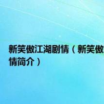 新笑傲江湖剧情（新笑傲江湖剧情简介）