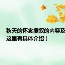 秋天的怀念插叙的内容及作用(这里有具体介绍)